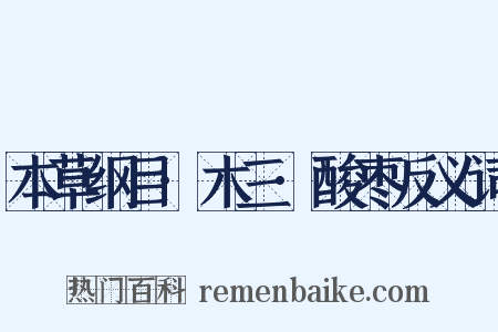 本草纲目·木三·酸枣反义词是什么意思的图片